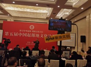 第五届中国起源地文化论坛在北京成功举办 2019起源地文化产业前瞻