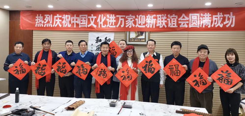 中国文化进万家 迎春写福 交流活动在北京举行