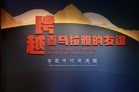 跨越喜马拉雅的友谊 中尼文化交流展在北京白塔寺开幕