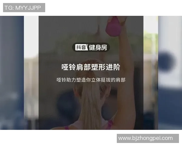 哑铃女生肩部训练指南塑造完美肩线提升自信与魅力