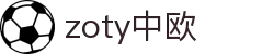 zoty中欧·(中国有限公司)官方网站