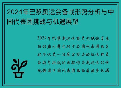 2024年巴黎奥运会备战形势分析与中国代表团挑战与机遇展望