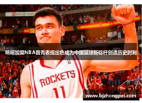 姚明加盟NBA首秀表现出色成为中国篮球新标杆创造历史时刻